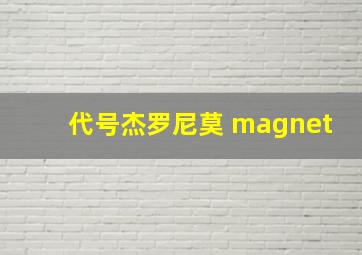 代号杰罗尼莫 magnet